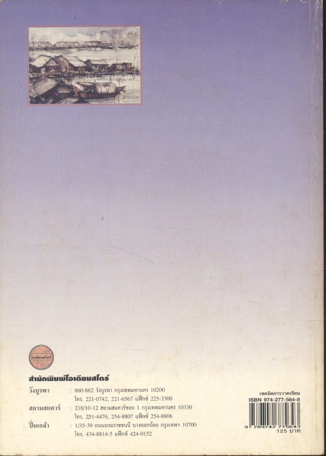 เทคนิคการวาดเขียน DRAWING TECHNIQUES