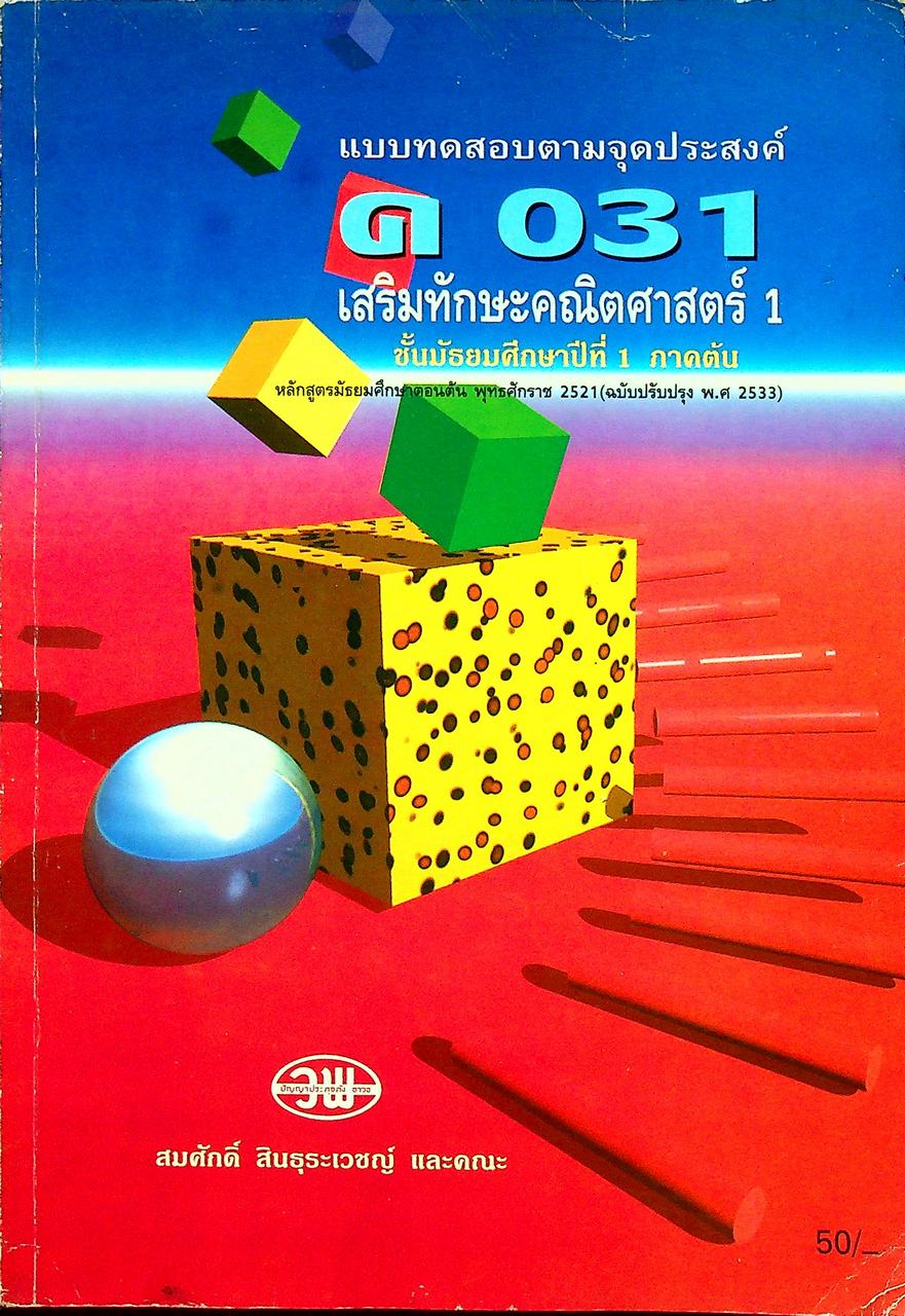 แบบทดสอบตามจุดประสงค์ ค 031 เสริมทักษะคณิตศาสตร์ 1 ชั้นมัธยมศึกษาปีที่ 1 ภาคต้น