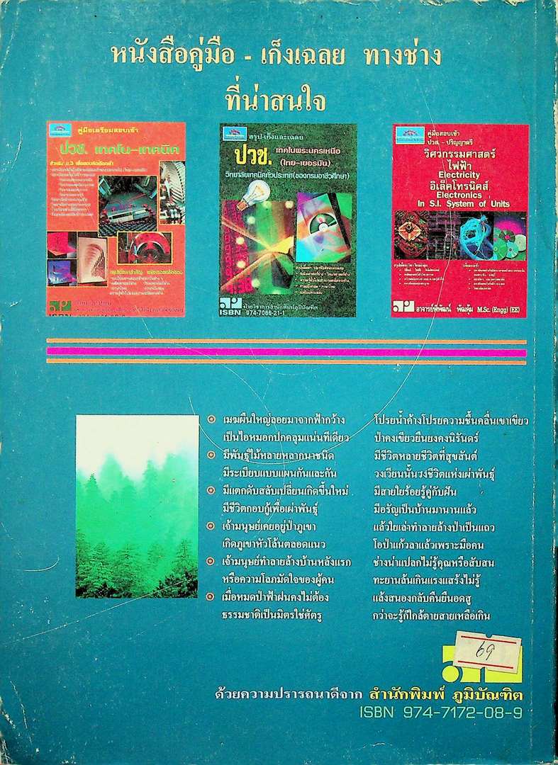 คู่มือสำหรับสอบเข้ามหาวิทยาลัย คณะวิศวกรรมศาสตร์ทุกสถาบัน ความถนัดทางช่าง