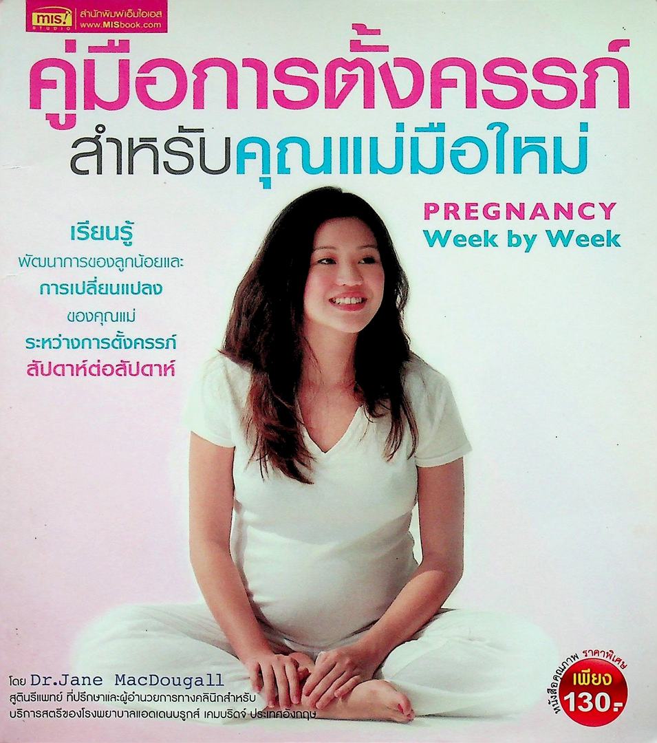 คู่มือการตั้งครรภ์สำหรับคุณแม่มือใหม่