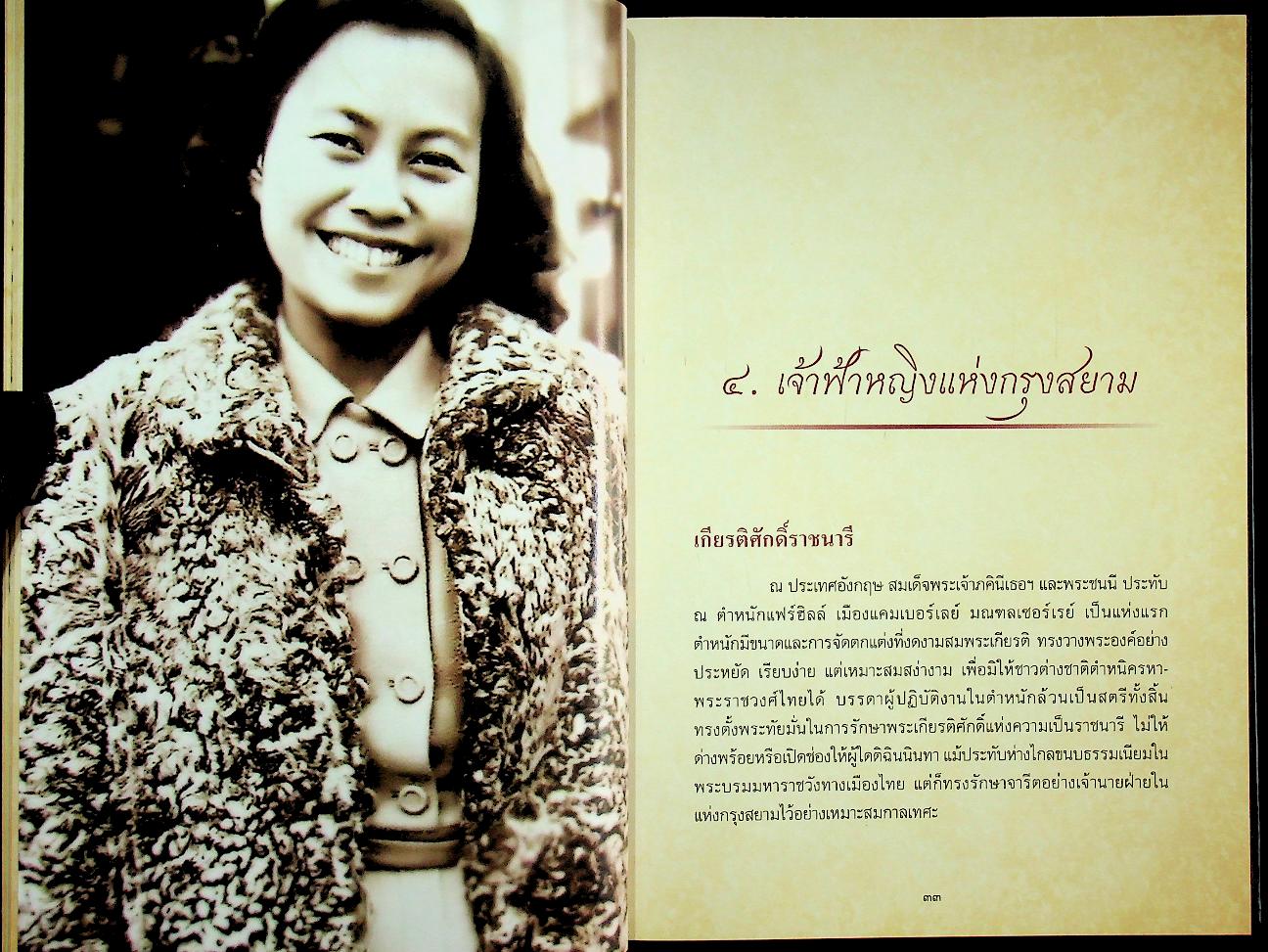 "พระเสด็จสู่ฟ้าสุราลัย พระการุญยังอยู่ในใจนิรันดร์" สมเด็จพระเจ้าภคินีเธอ เจ้าฟ้าเพชรรัตนราชสุดา สิริโสภาพัณณวดี