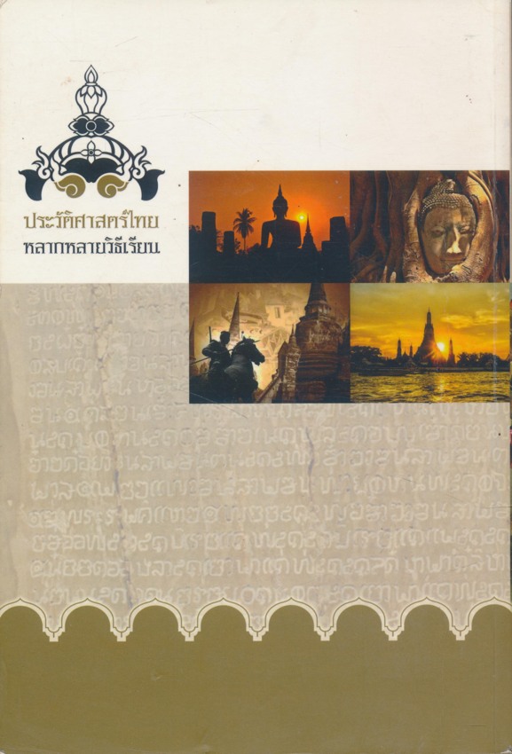 การสอนประวัติศาสตร์ประวัติศาสตร์ไทย หลากหลายวิธีเรียน