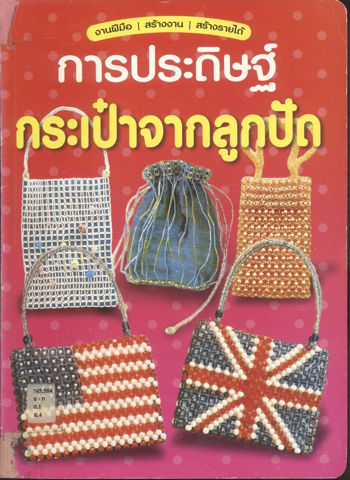 การประดิษฐ์ กระเป๋าจากลูกปัด
