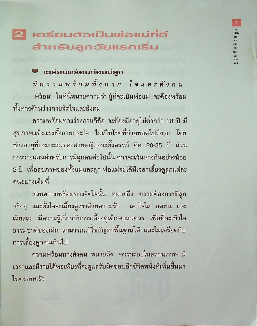 เลี้ยงลูกถูกวิธี วัยแรกเริ่ม วัยเรียน วัยรุ่น : คู่มือการพัฒนาเด็ก ตามความต้องการพื้นฐานของเด็ก ฉบับรวมเล่ม
