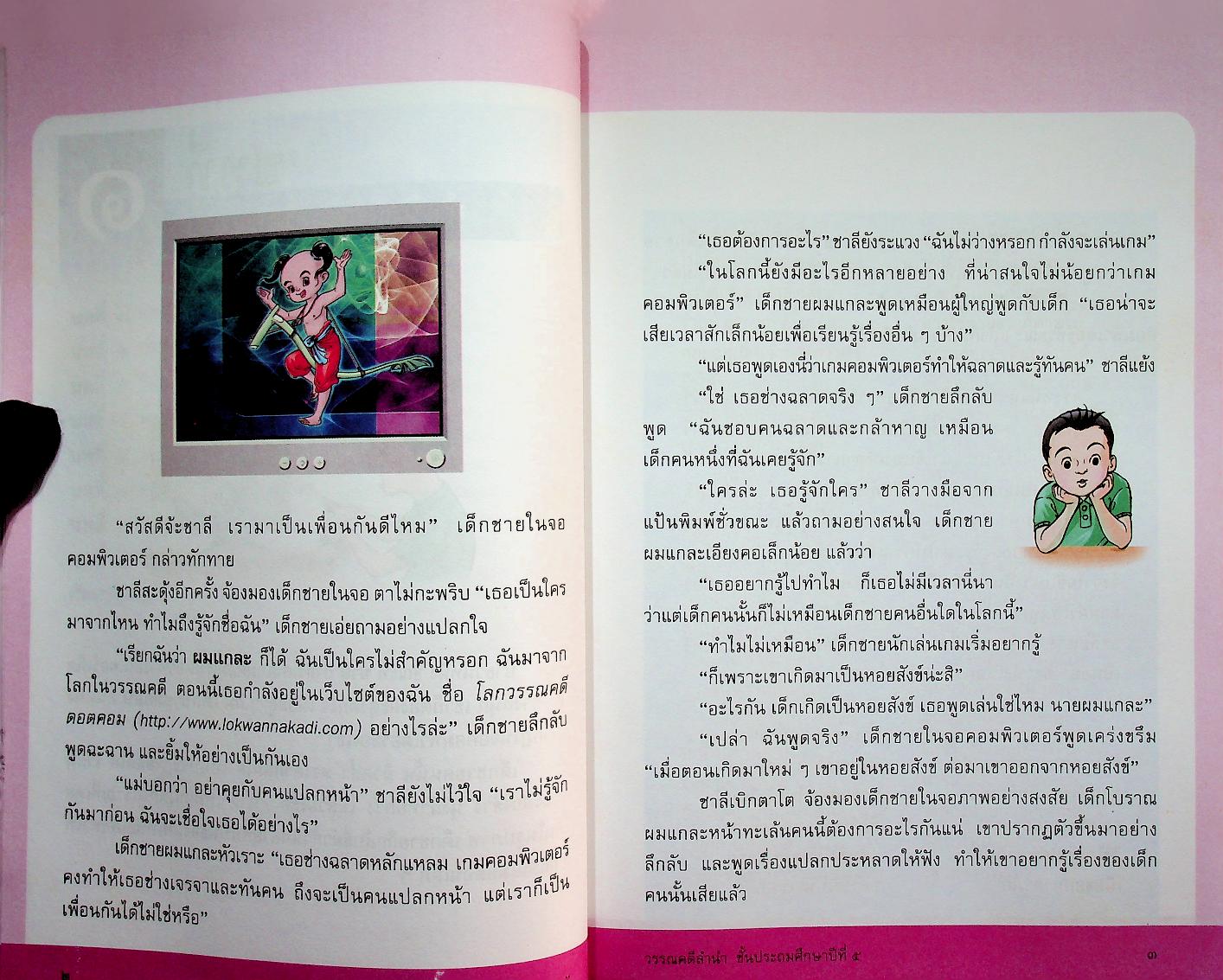 หนังสือเรียนสาระการเรียนรู้พื้นฐาน ชุด ภาษาเพื่อชีวิต วรรณคดีลำนำ ชั้นประถมศึกษาปีที่ ๕