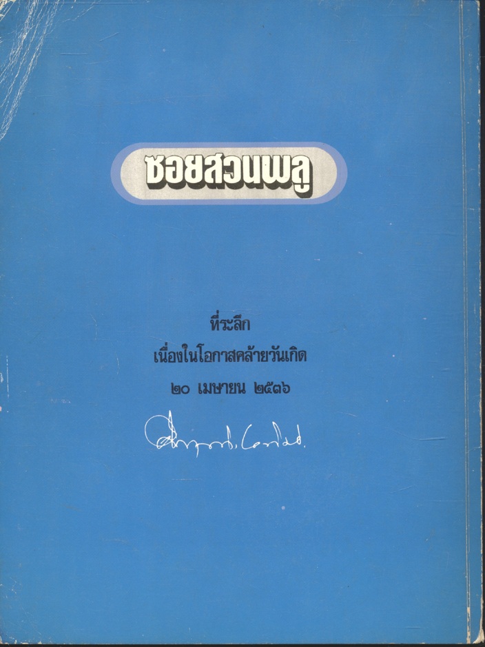 คึกฤทธิ์ ๘๒ จาก ซอยสวนพลู ๒๕๓๕ - ๒๕๓๖