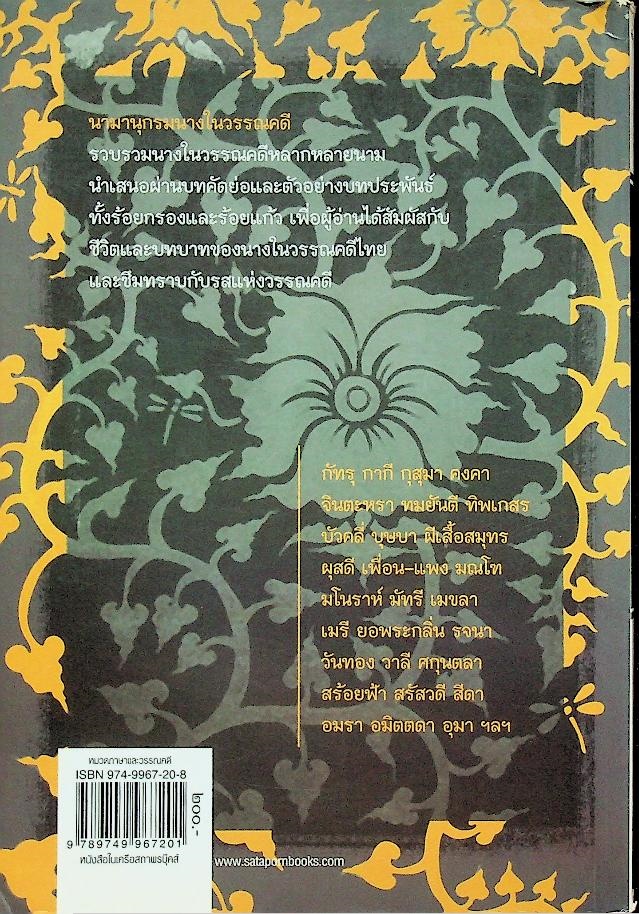 นามานุกรมนางในวรรณคดี