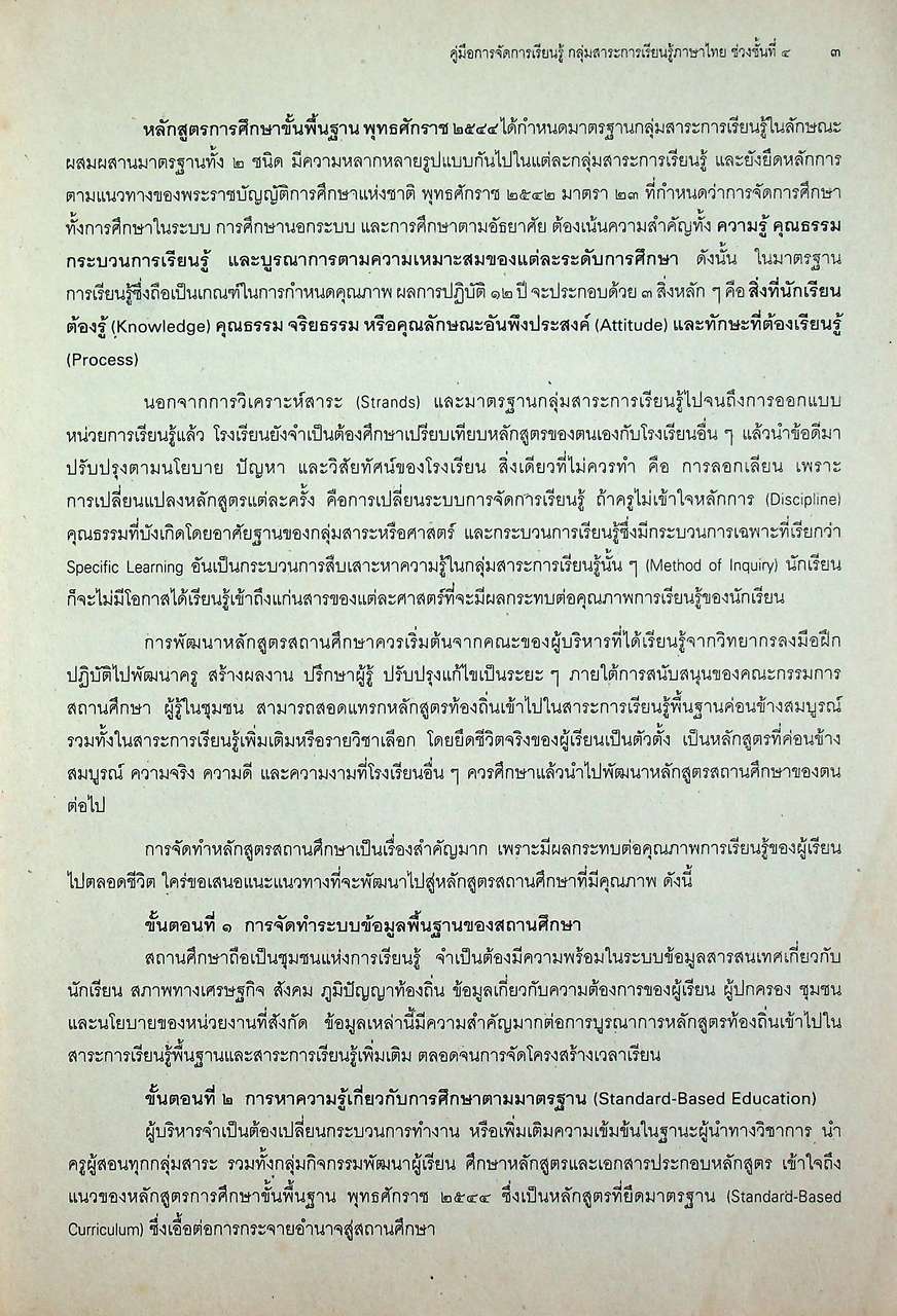 คู่มือการจัดการเรียนรู้ใช้ควบคู่กับหนังสือเรียน สาระการเรียนรู้พื้นฐาน กลุ่มสาระการเรียนรู้ภาษาไทย ช่วงชั้นที่ ๔ ชั้นมัธยมศึกษาปีที่ ๔-๖