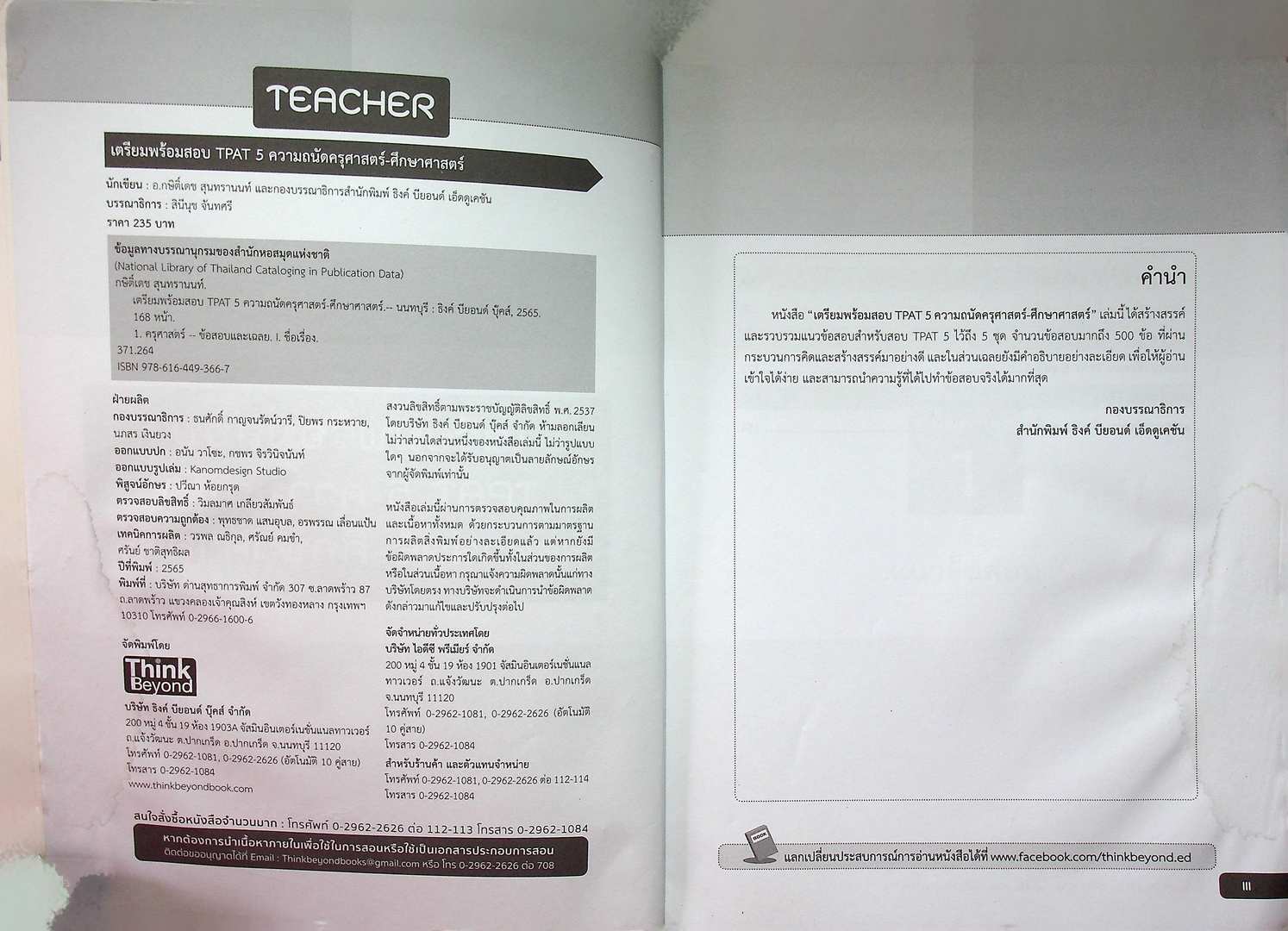 เตรียมพร้อมสอบ TPAT 5 ความถนัดครุศาสตร์-ศึกษาศาสตร์