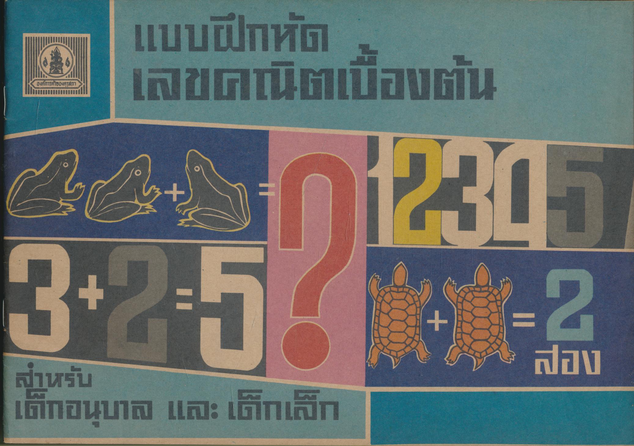 แบบฝึกหัดเลขคณิตเบื้องต้น สำหรับเด็กอนุบาล และ เด็กเล็ก