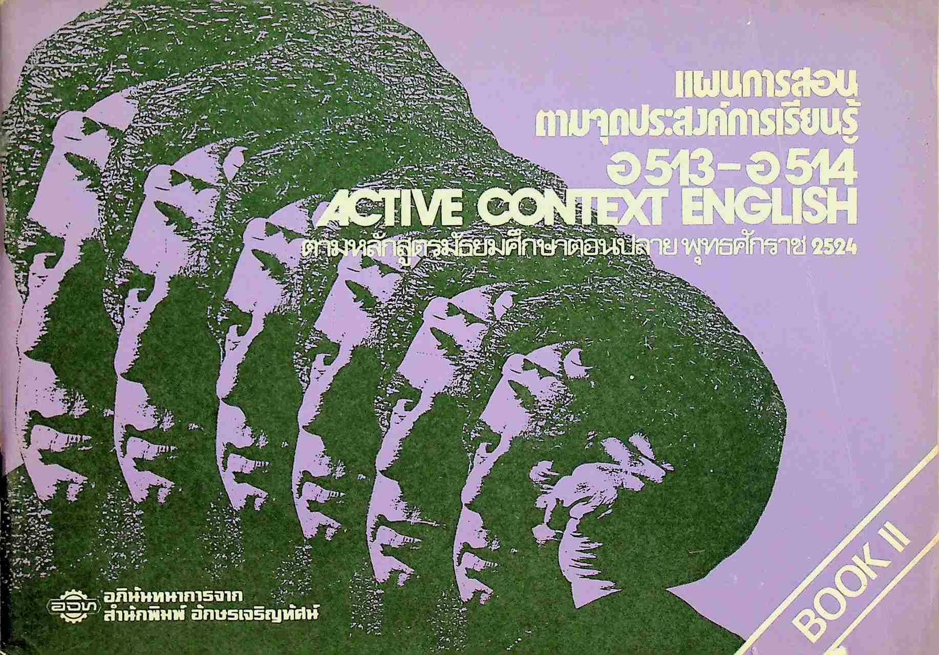 แผนการสอนตามจุดประสงค์การเรียนรู้ อ 513 - อ 514 ACTIVE CONTEXT ENGLISH BOOK II สำหรับชั้นมัธยมศึกษาปีที่ 5