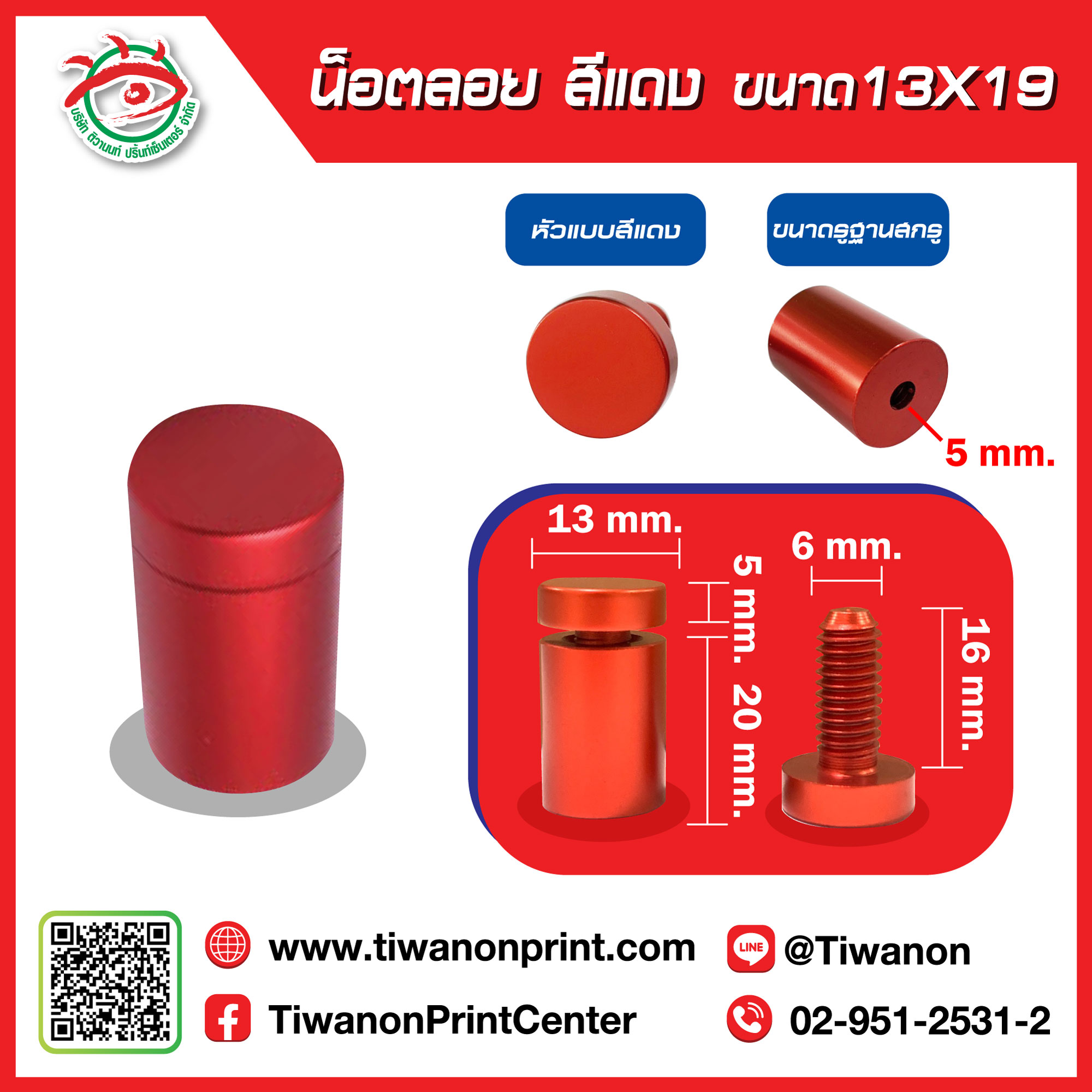 น็อตลอย 13x19 มิล สีแดง