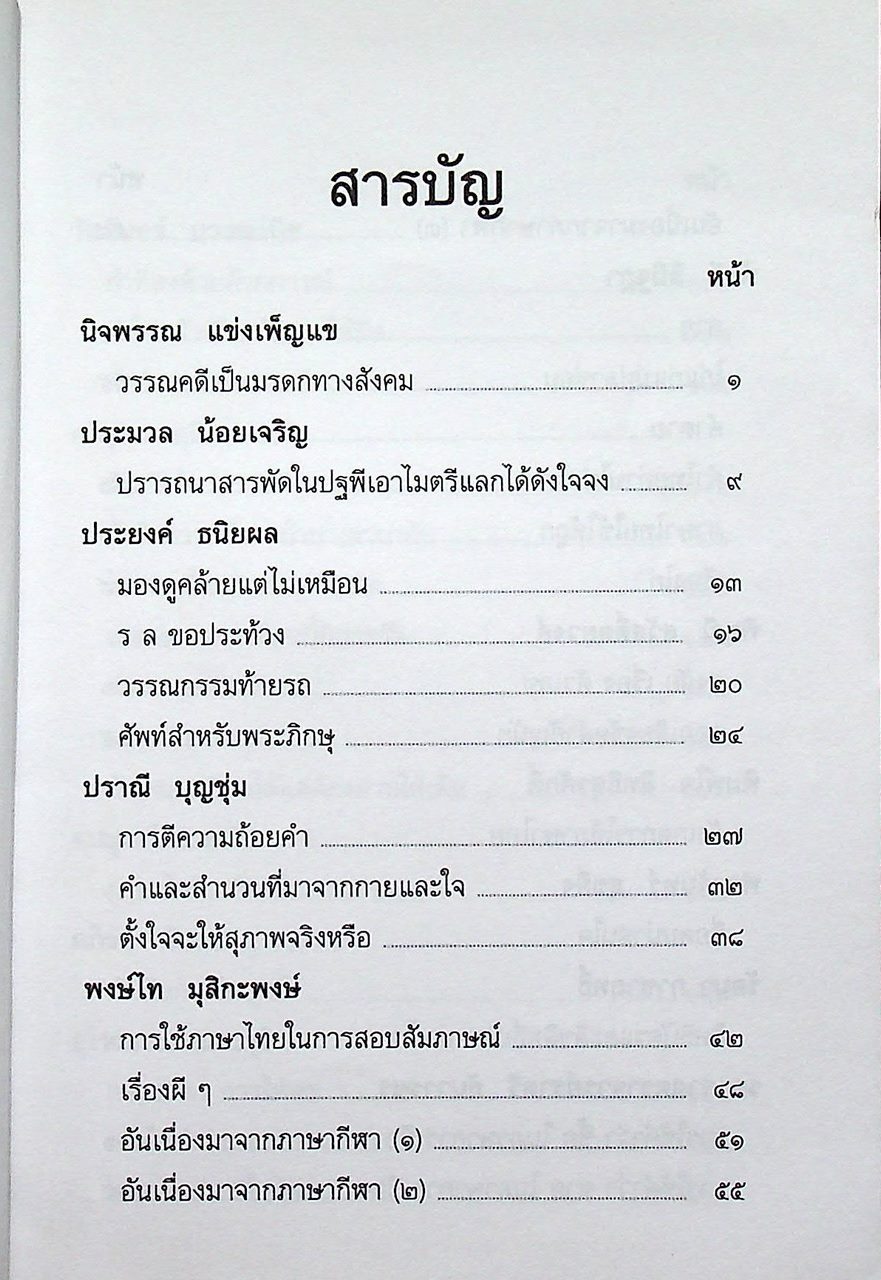 หนังสือชุดความรู้ภาษาไทย ภาษาไทยวันนี้ เล่ม ๖