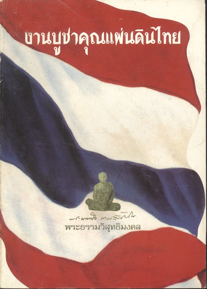 งานบูชาคุณแผ่นดินไทย (พระธรรมวิสุทธิมงคล)