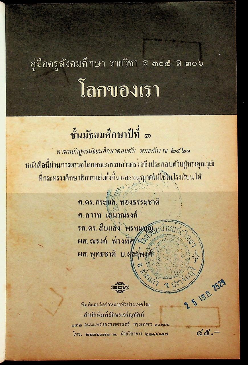 คู่มือครูสังคมศึกษา รายวิชา ส ๓๐๕ - ส ๓๐๖ โลกของเรา ชั้นมัธยมศึกษาปีที่ ๓ (ม.๓)