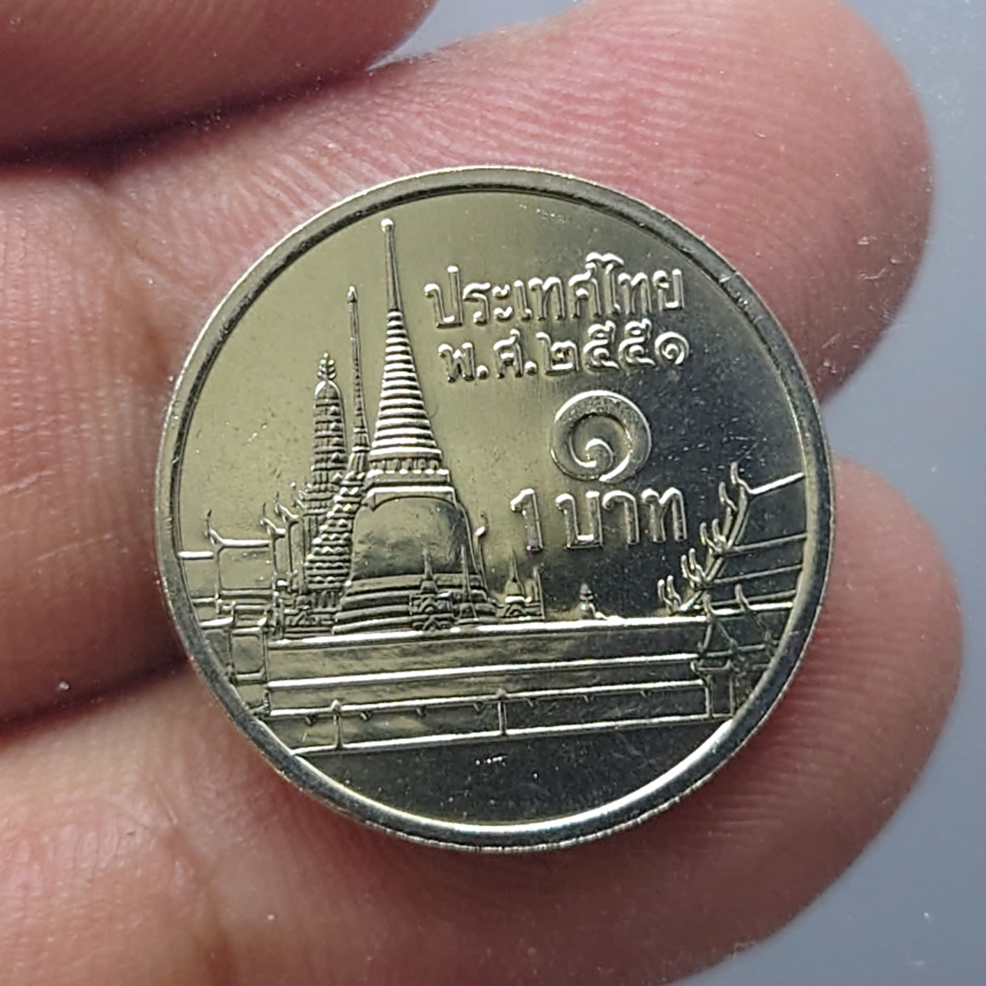 เหรียญ 1 บาท หมุนเวียน ปี พ.ศ.2551 ไม่ผ่านใช้ UNC