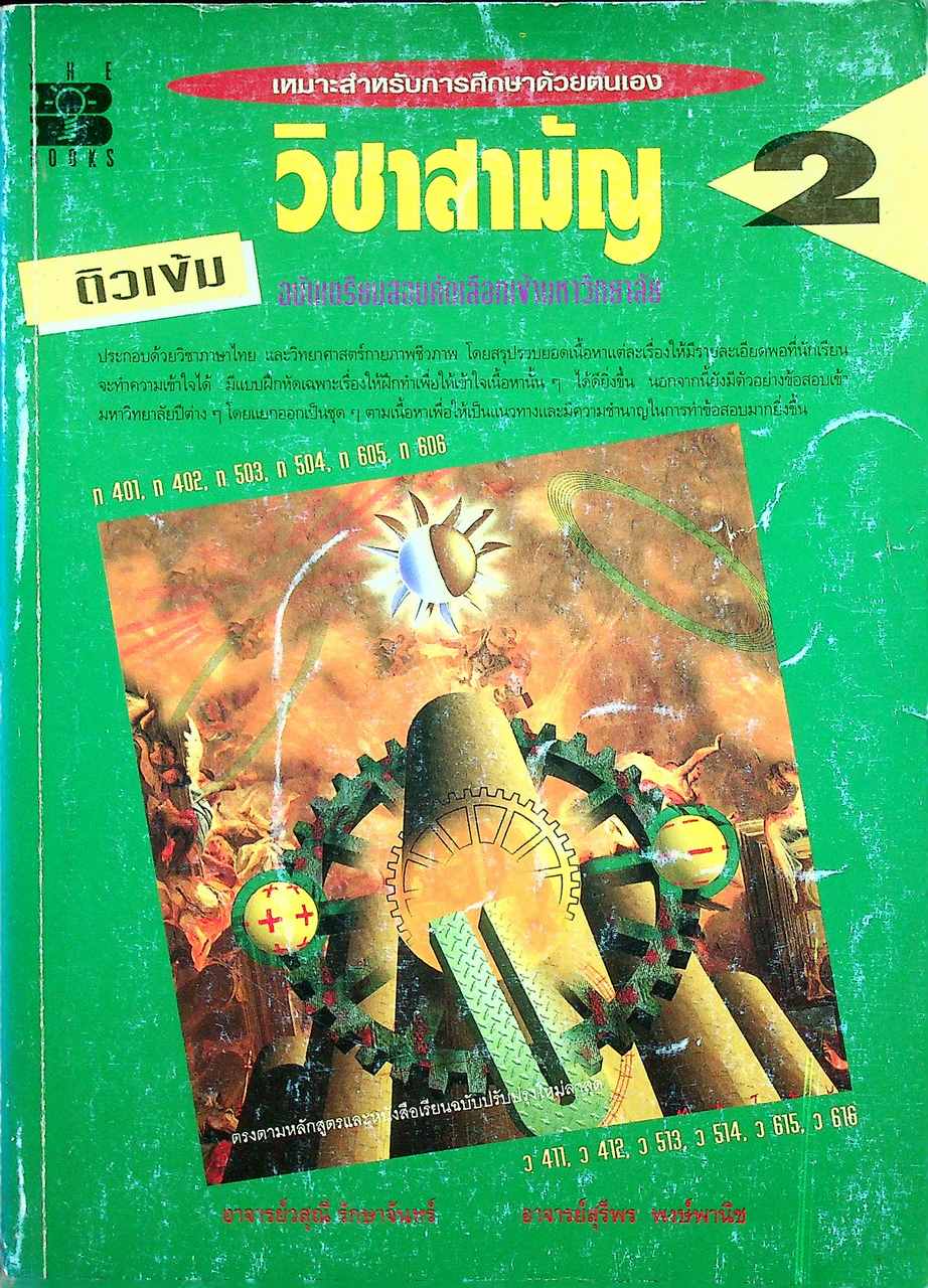 ติวเข้ม วิชาสามัญ 2 ฉบับเตรียมสอบคัดเลือกเข้ามหาวิทยาลัย
