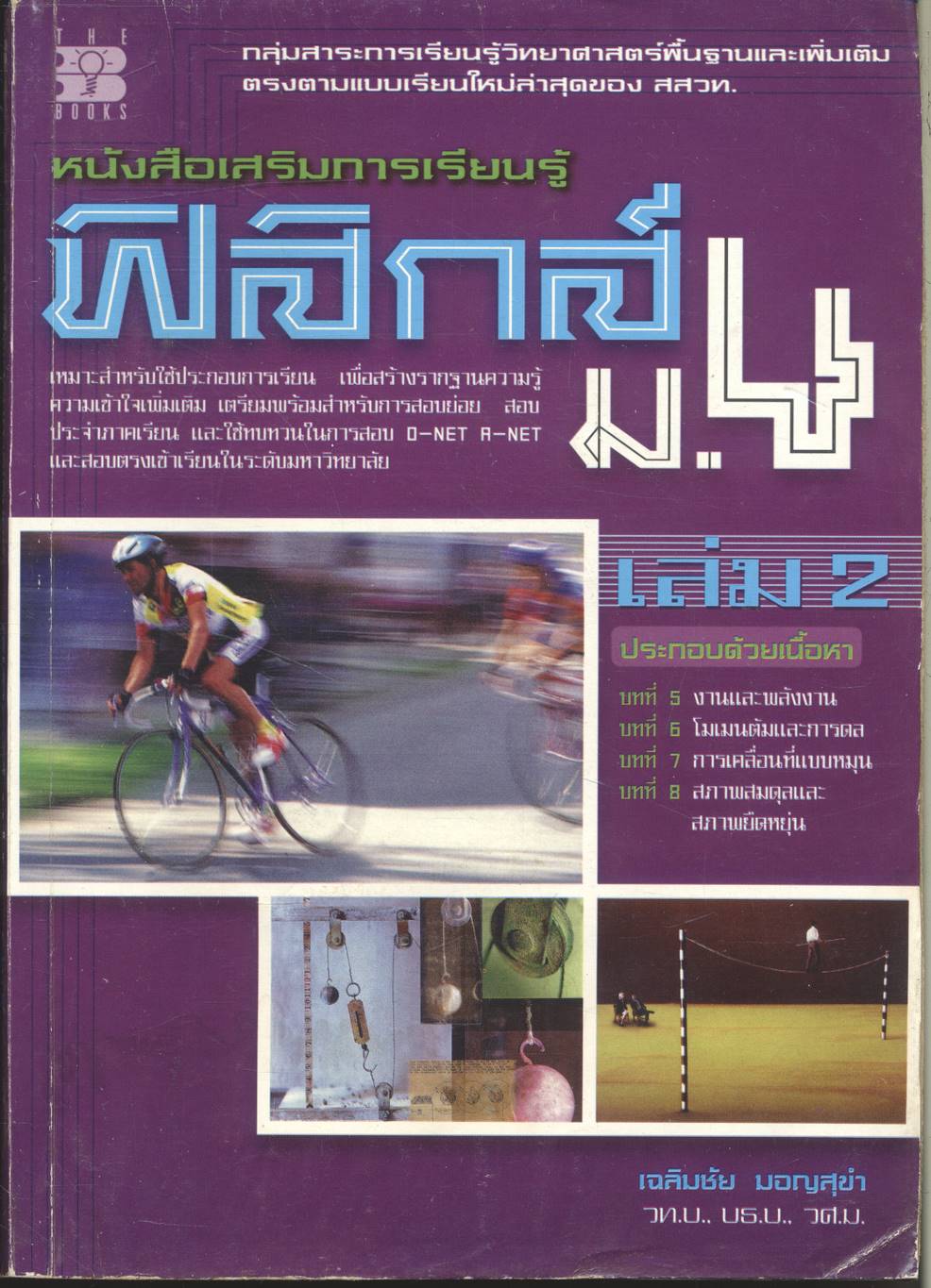 หนังสือเสริมการเรียนรู้ ฟิสิกส์ ม.4 เล่ม 2