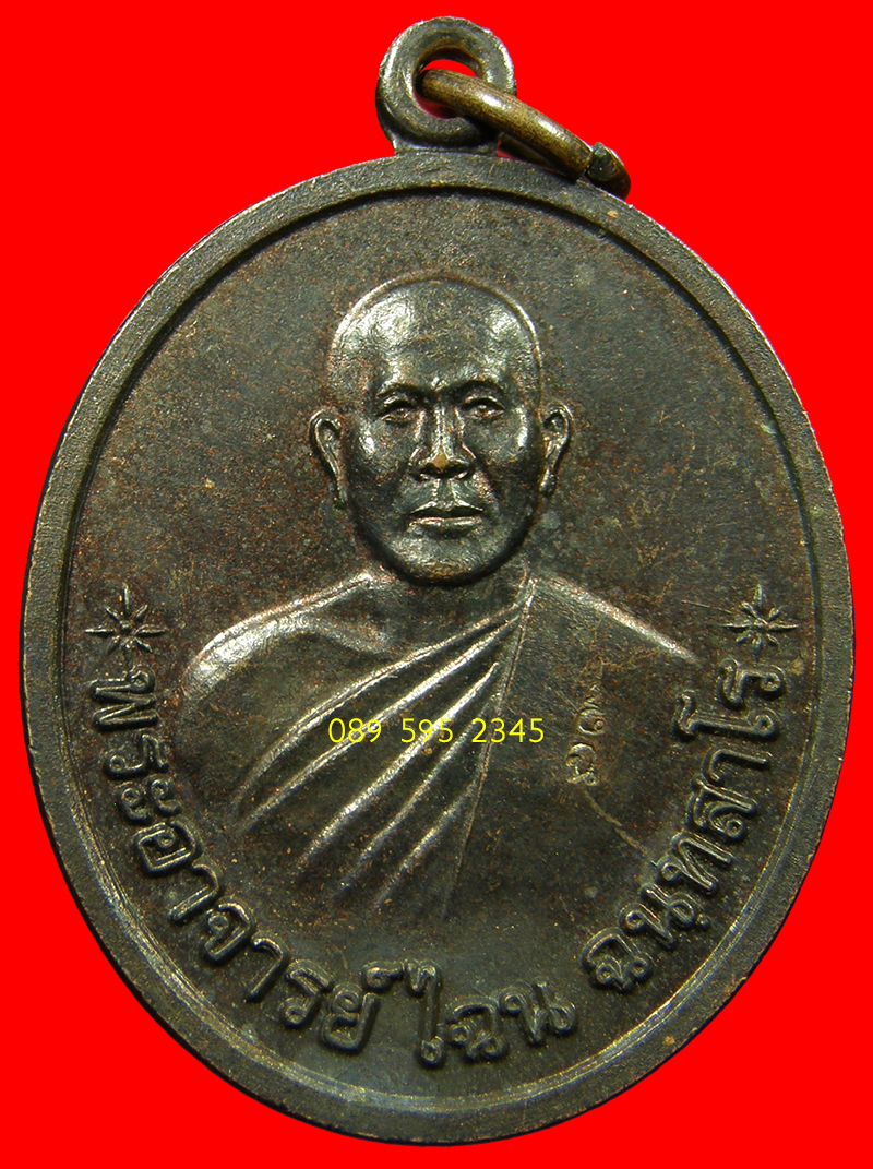 เหรียญรุ่นแรก หลวงพ่อไฉน ฉนฺทสาโร ปี 2553