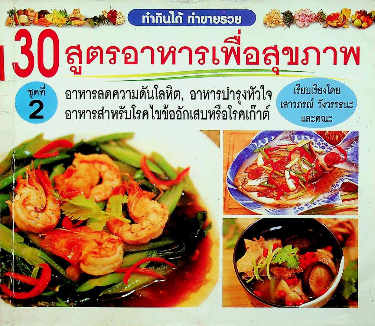 30 สูตรอาหารเพื่อสุขภาพ ชุดที่ 2 ทำกินได้ ทำขายรวย
