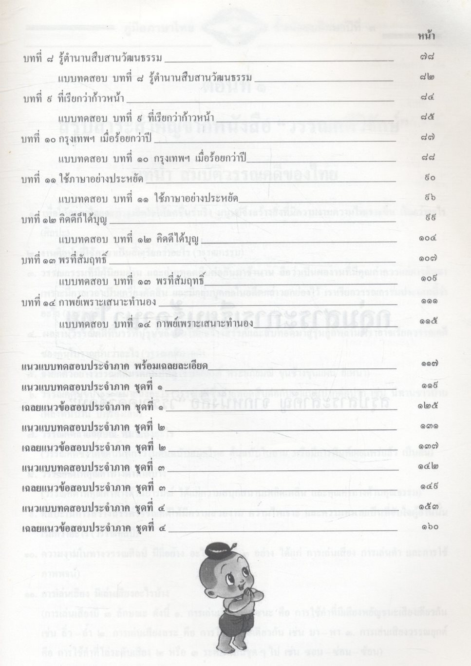 คู่มือสอบ ภาษาไทย ม.๓ ติวเข้มเพิ่มคะแนนสอบ ตามหนังสือสาระการเรียนรู้พื้นฐาน วรรณคดีวิจักษ์ วิวิธภาษา