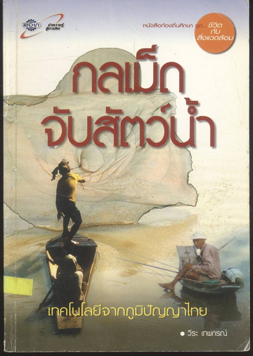 กลเม็ดจับสัตว์น้ำ เทคโนโลยีจากภูมิปัญญาไทย