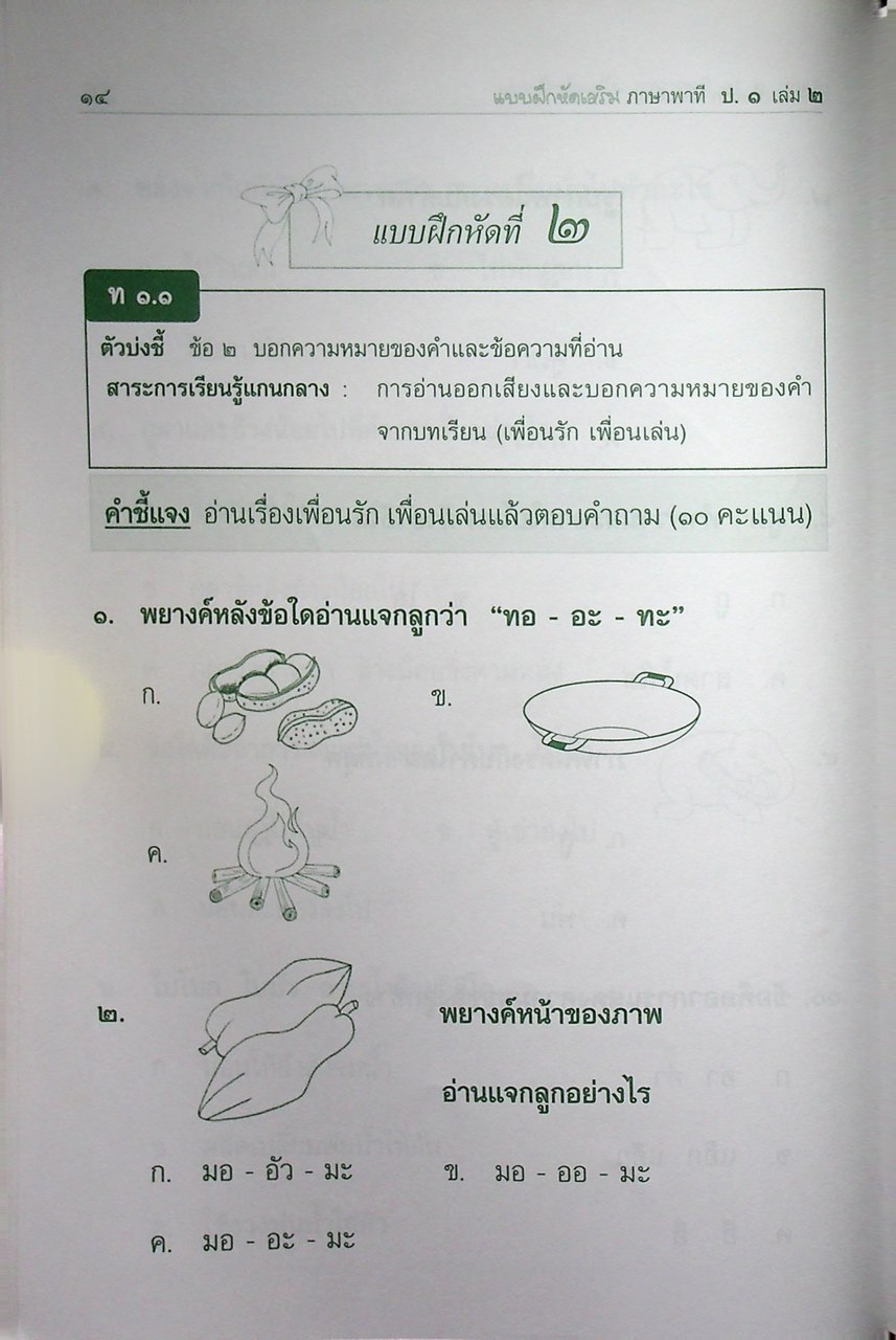 แบบฝึกหัดเสริม ประกอบหนังสือเรียน ภาษาพาที ภาษาไทย ประถมศึกษาปีที่ ๑ เล่ม ๒ (ไม่มีเฉลย น่าจะหลุดหายไปตั้งแต่เจ้าของเดิมแล้ว)