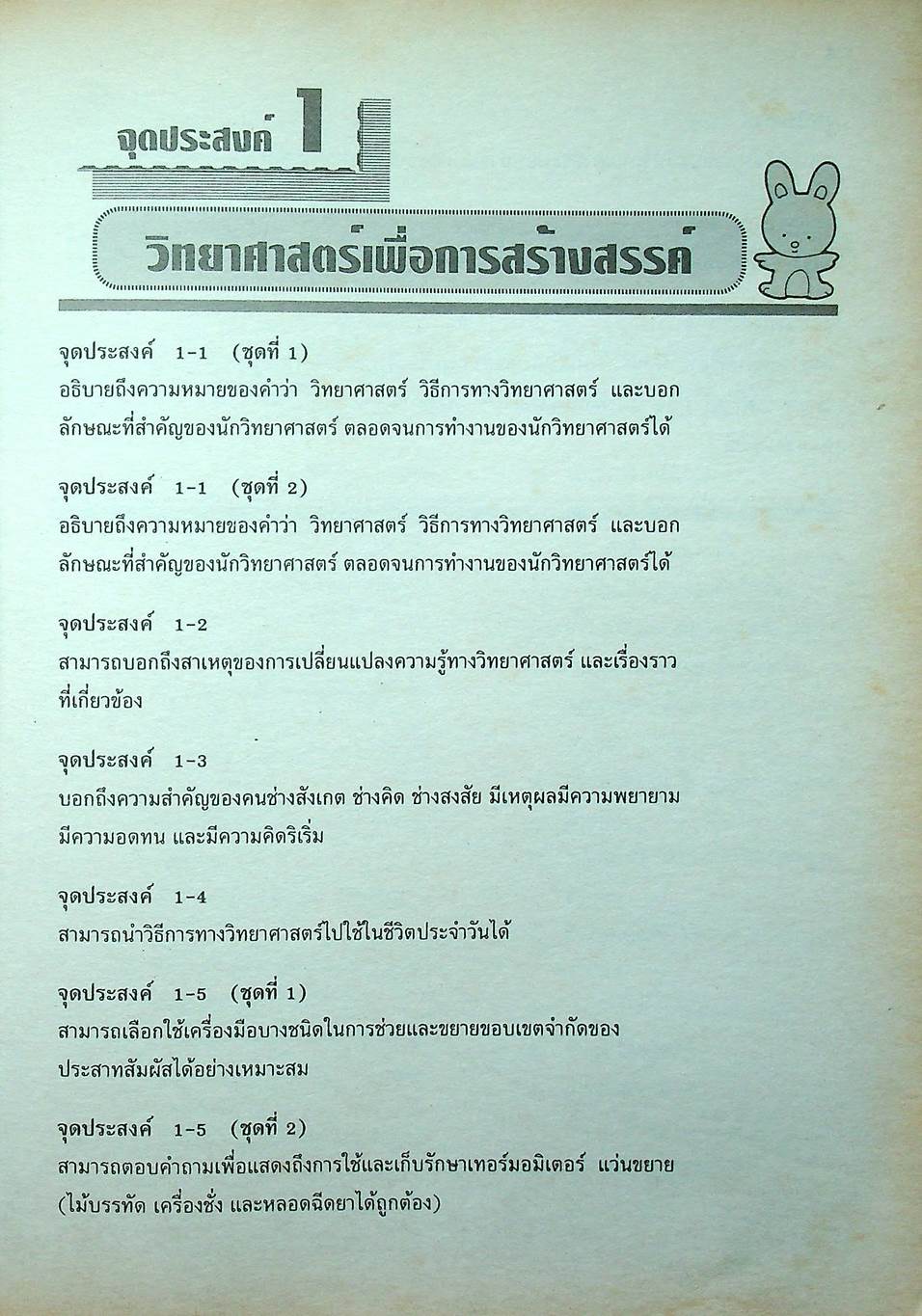 แบบทดสอบรายจุดประสงค์ วิทยาศาสตร์ ม.1 ว 101 เทอมต้น