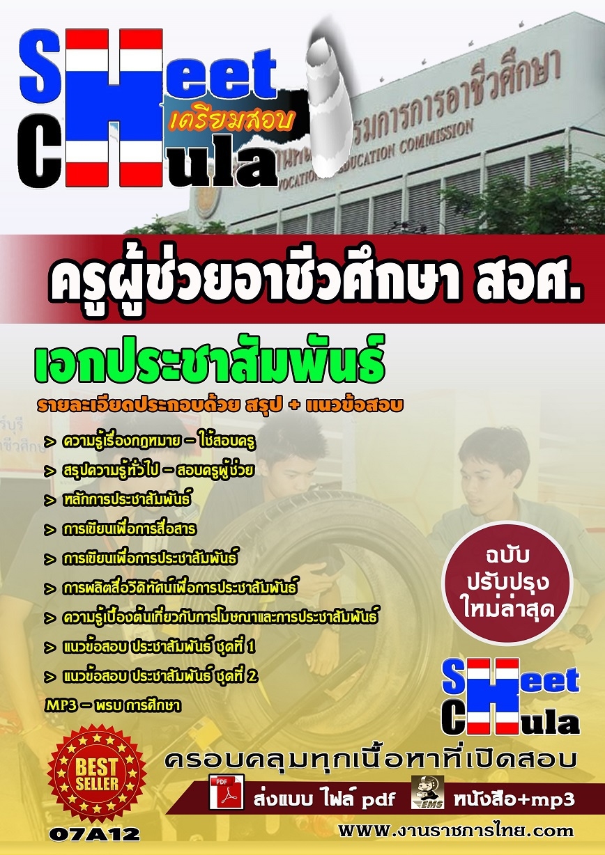 แนวข้อสอบเอกประชาสัมพันธ์ ครูผู้ช่วยอาชีวศึกษา สอศ.