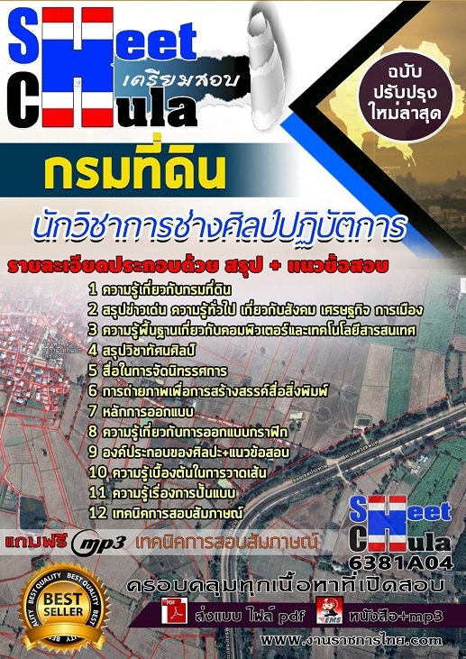 แนวข้อสอบนักวิชาการช่างศิลป์ปฏิบัติการ กรมที่ดิน