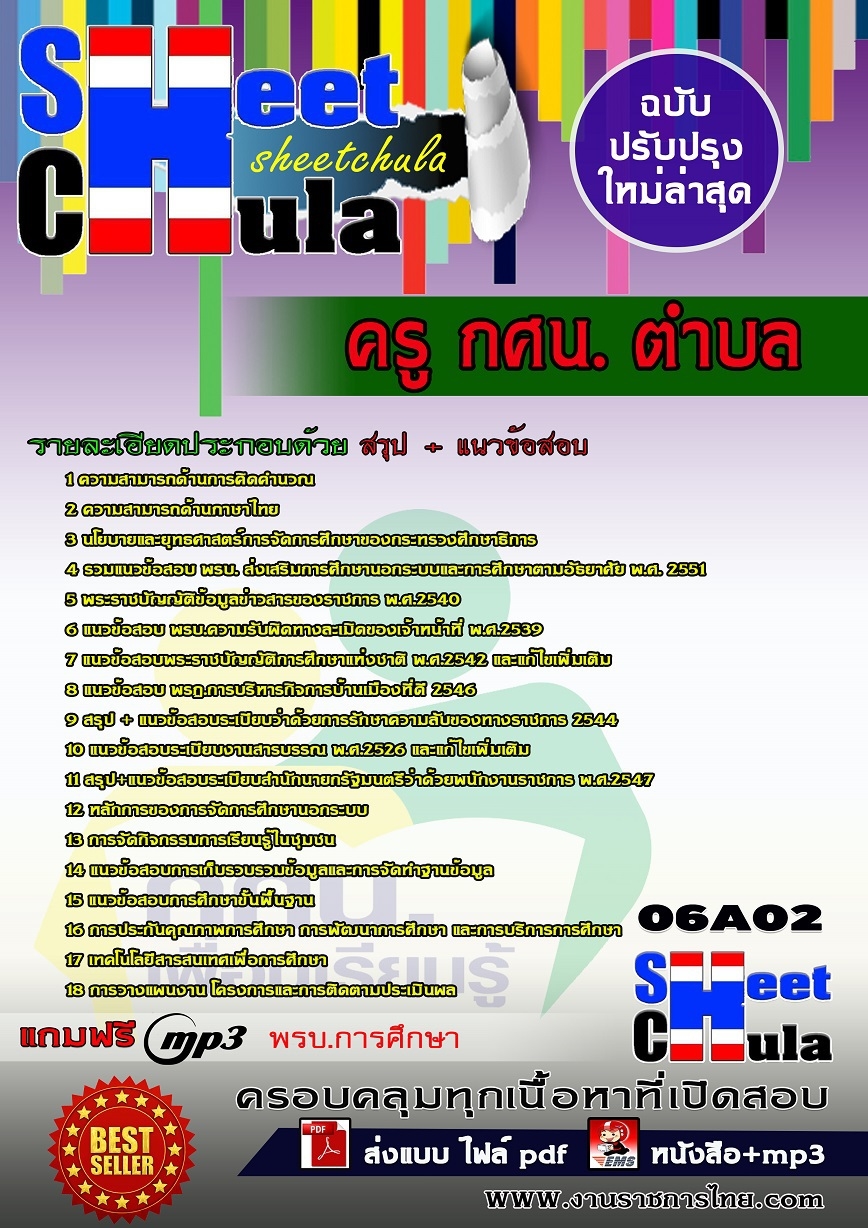 แนวข้อสอบครู กศน. ตำบล 