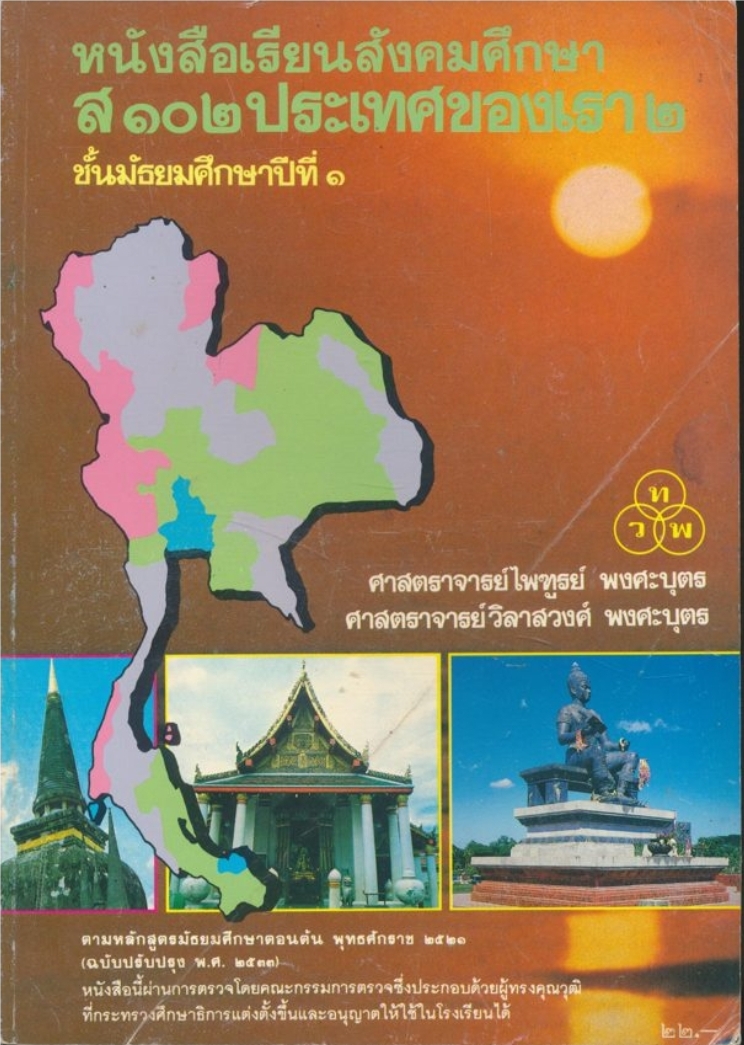 หนังสือเรียสังคมศึกษา ส.๑๐๒ ประเทศของเรา ๒.ชั้นมัธยมศึกษาปีที่ ๑ ตรงตามหลักสูตรมัธยมศึกษาตอนต้น พุทธศักราช ๒๕๒๑ (ฉบับปรังปรุง ๒๕๓๓)