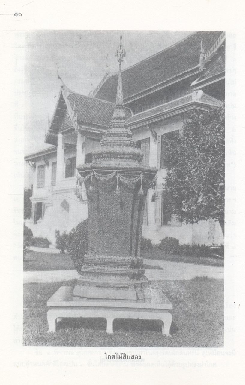 สาส์นสมเด็จ เล่ม ๘ พุทธศักราช ๒๔๗๘ (ตุลาคม - มีนาคม)