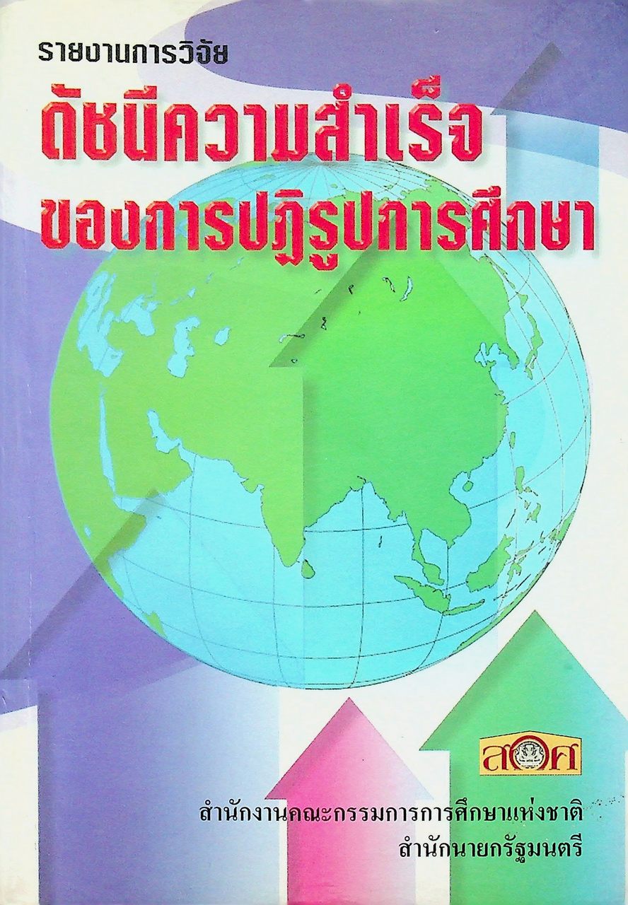 รายงานการวิจัย : ดัชนีความสำเร็จของการปฏิรูปการศึกษา
