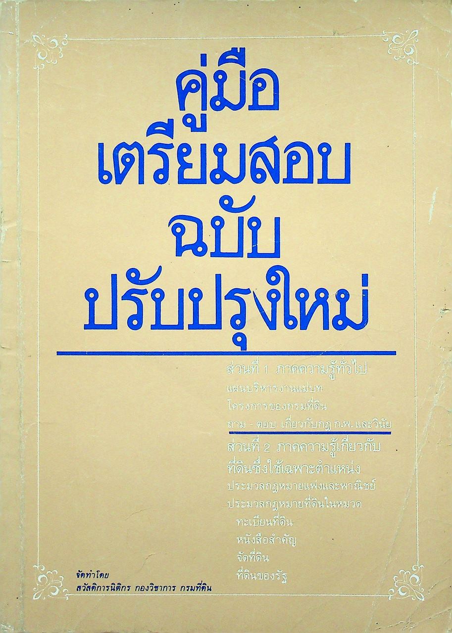 คู่มือเตรียมสอบปรับปรุงใหม่ ส่วนที่ 1 ภาคความรู้ทั่วไป ส่วนที่ 2 ภาคความรู้เกี่ยวกับที่ดินซึ่งใช้เฉพาะตำแหน่ง