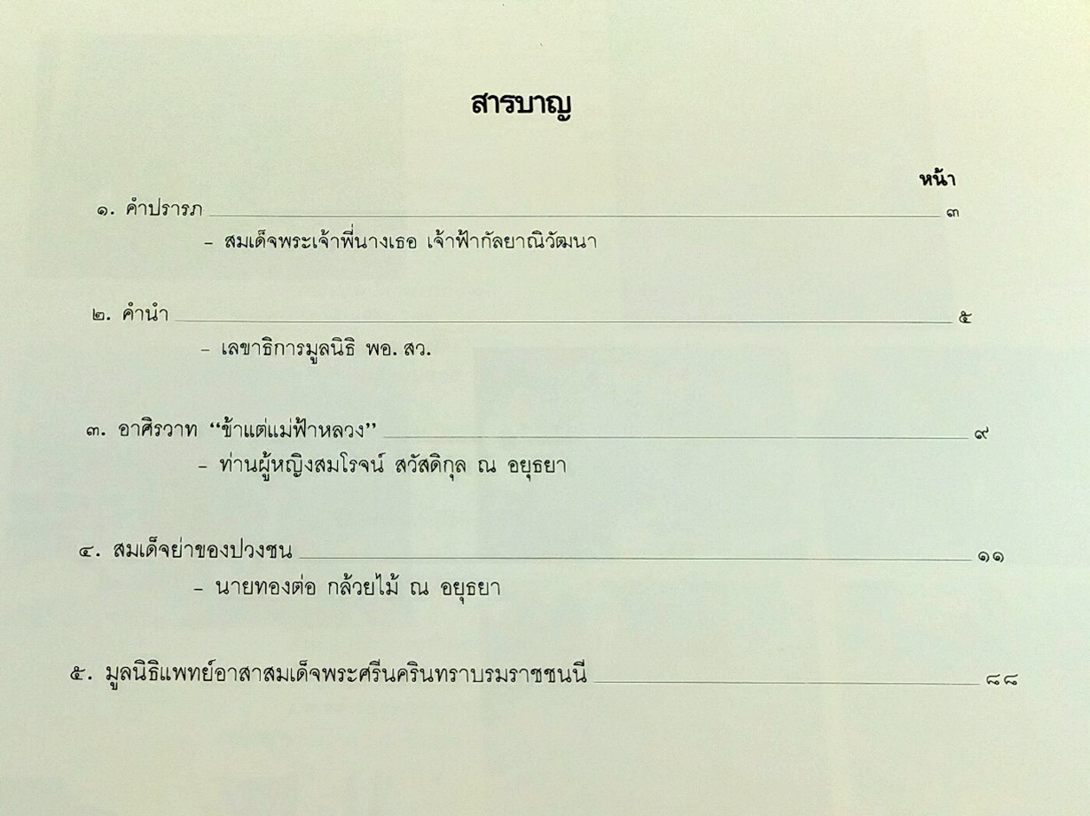 สมเด็จย่าของปวงชน