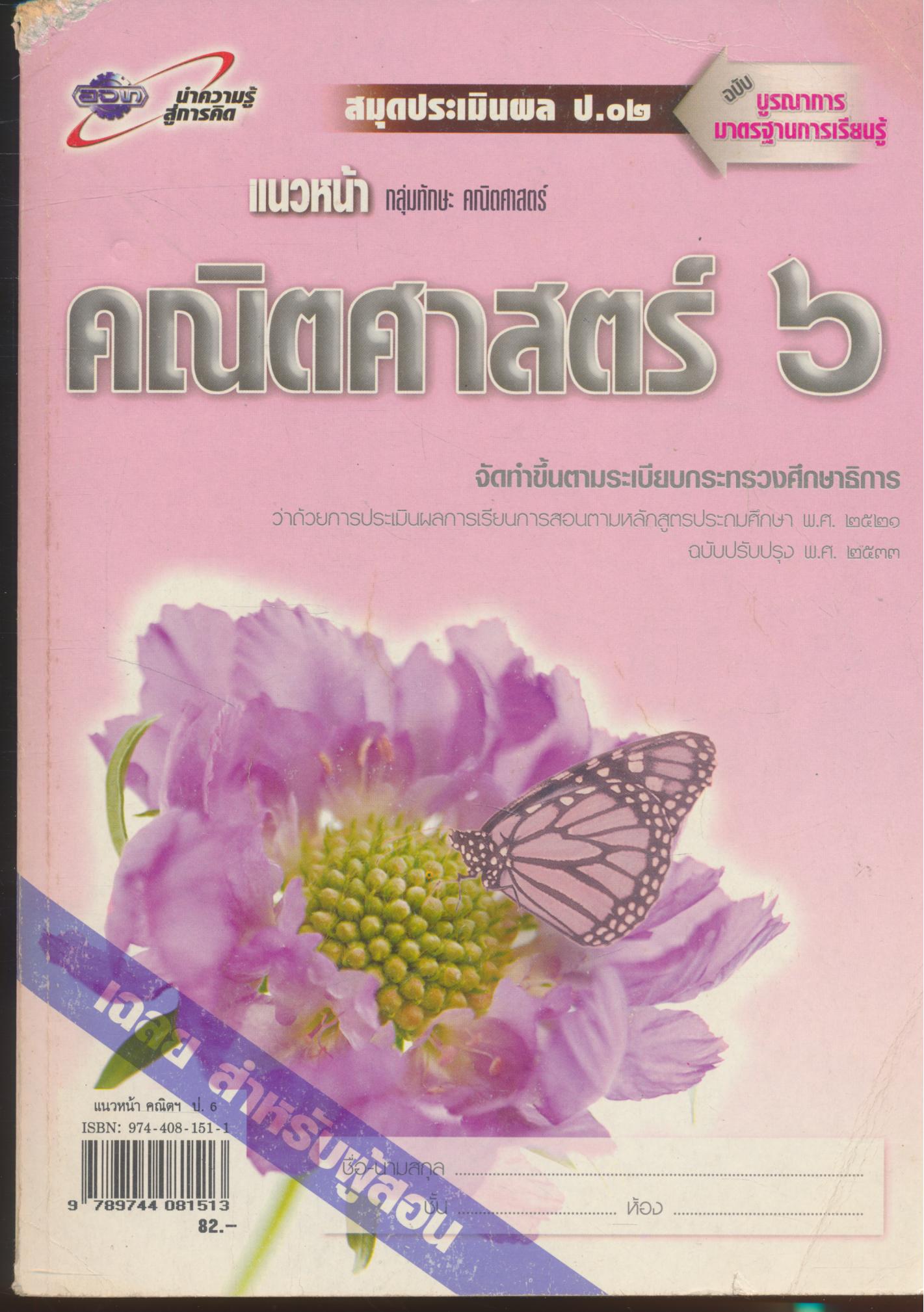 คู่มือครู-เฉลย แนวหน้า กลุ่มทักษะ คณิตศาสตร์ ๖ ชั้นประถมศึกษาปีที่ ๖