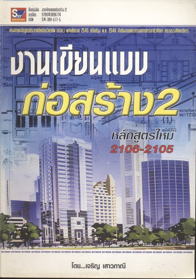 งานเขียนแบบก่อสร้าง 2 โดย เจริญ เสาวภาณี