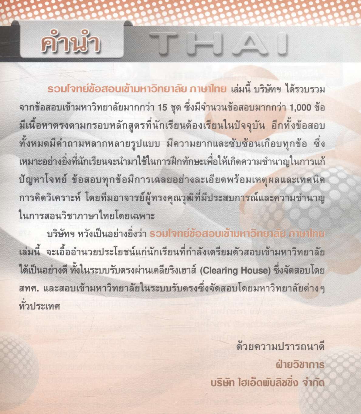รวมโจทย์ข้อสอบเข้ามหาวิทยาลัย ภาษาไทย