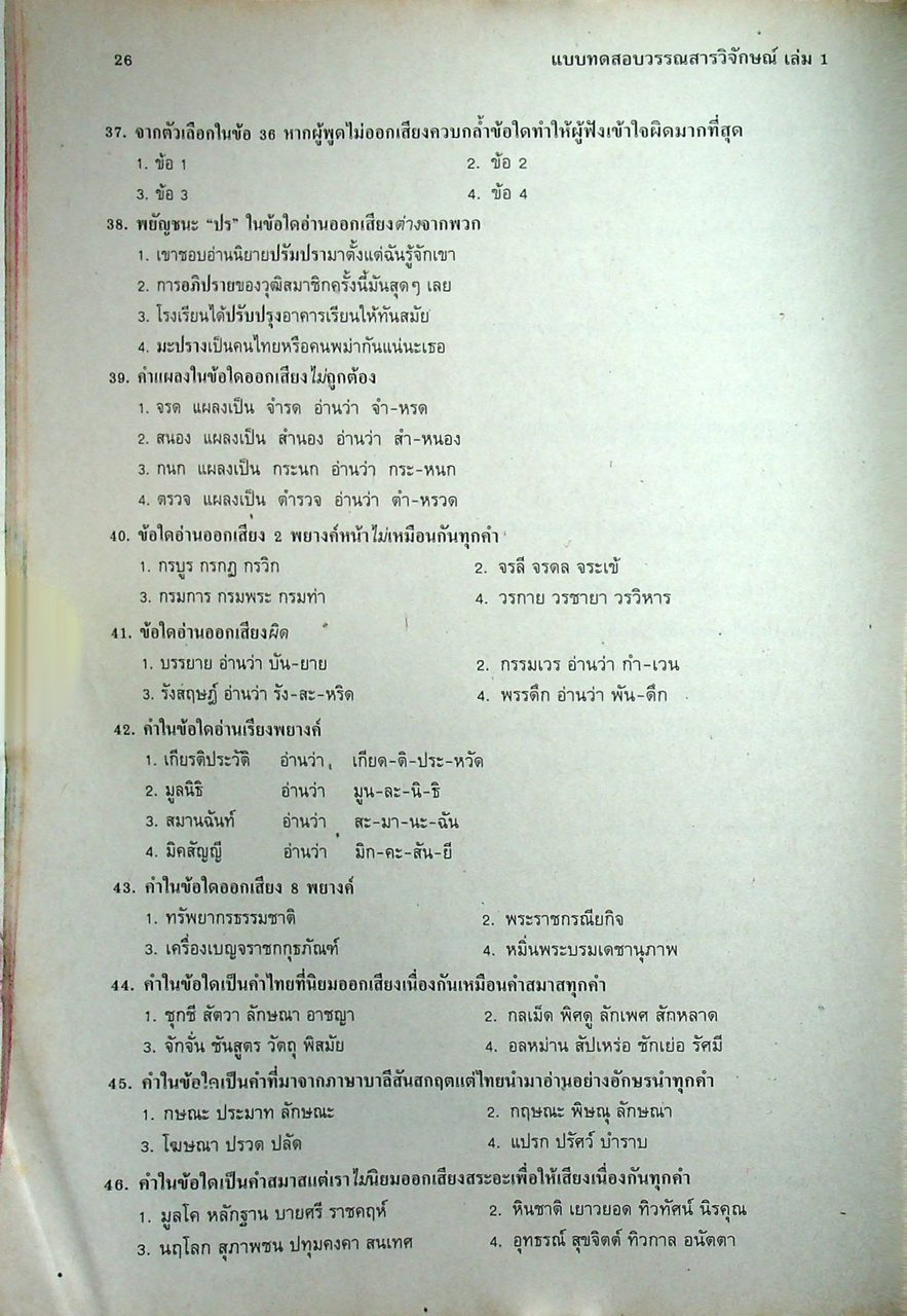 แบบทดสอบ วรรณสารวิจักษณ์ เล่ม ๑ ท ๔๐๑ ชั้นมัธยมศึกษาปีที่ ๔