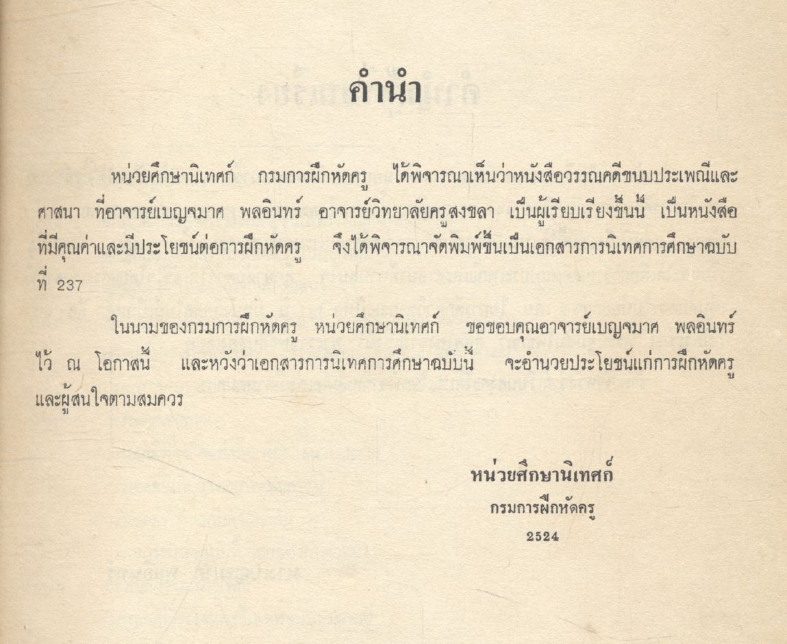 วรรณคดีขนบประเพณี และศาสนา