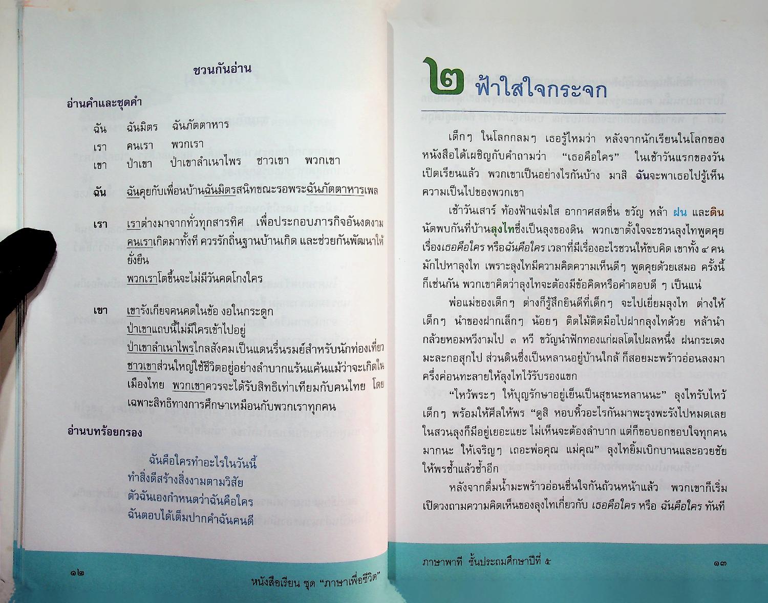 หนังสือเรียนสาระการเรียนรู้พื้นฐาน ชุด ภาษาเพื่อชีวิต ภาษาพาที ชั้นประถมศึกษาปีที่ ๕