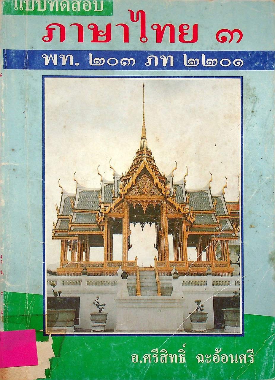 แบบทดสอบ ภาษาไทย ๓ พท. ๒๐๓ ภท ๒๒๐๑