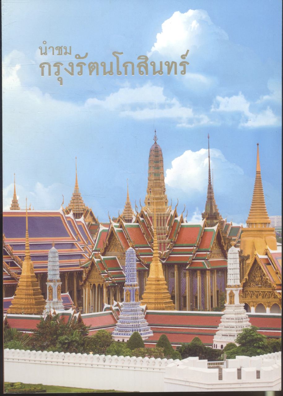 นำชมกรุงรัตนโกสินทร์