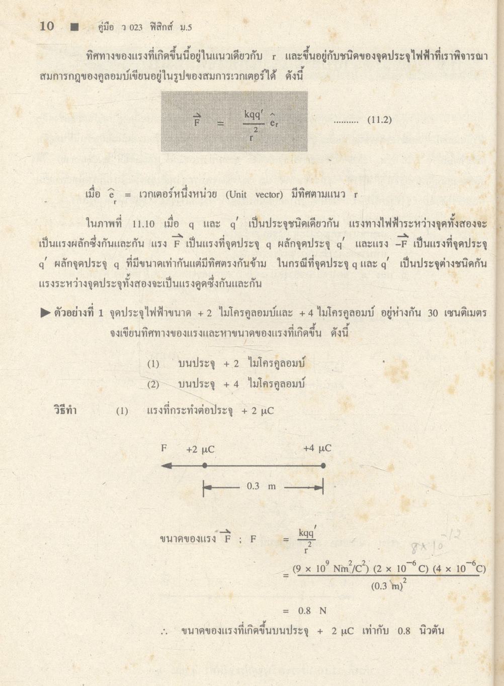 คู่มือ ว 023 ฟิสิกส์ ชั้นมัธยมศึกษาปีที่ 5 ภาคเรียนที่ 2