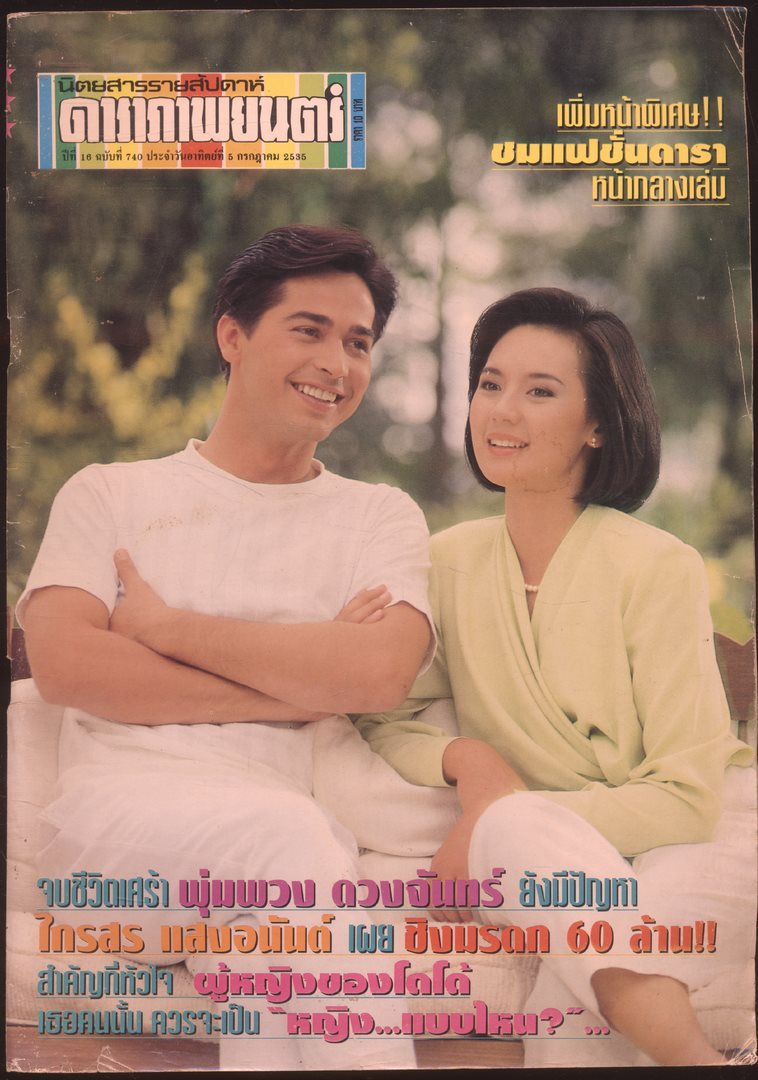 นิตยสารรายสัปดาห์ ดาราภาพยนตร์ ปีที่ 16 ฉบับ 740 พ.ศ 2535