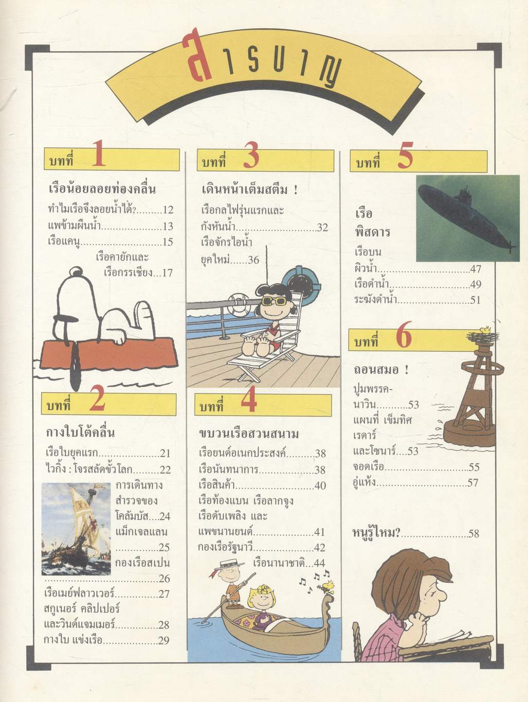 สารานุกรมแสนสนุกของ ชาร์ลีบราวน์ ลำดับที่ 10 ชุดที่ 2 ยานลอยน้ำ (เรือใบ เรือยนต์ และเรือพิสดาร)