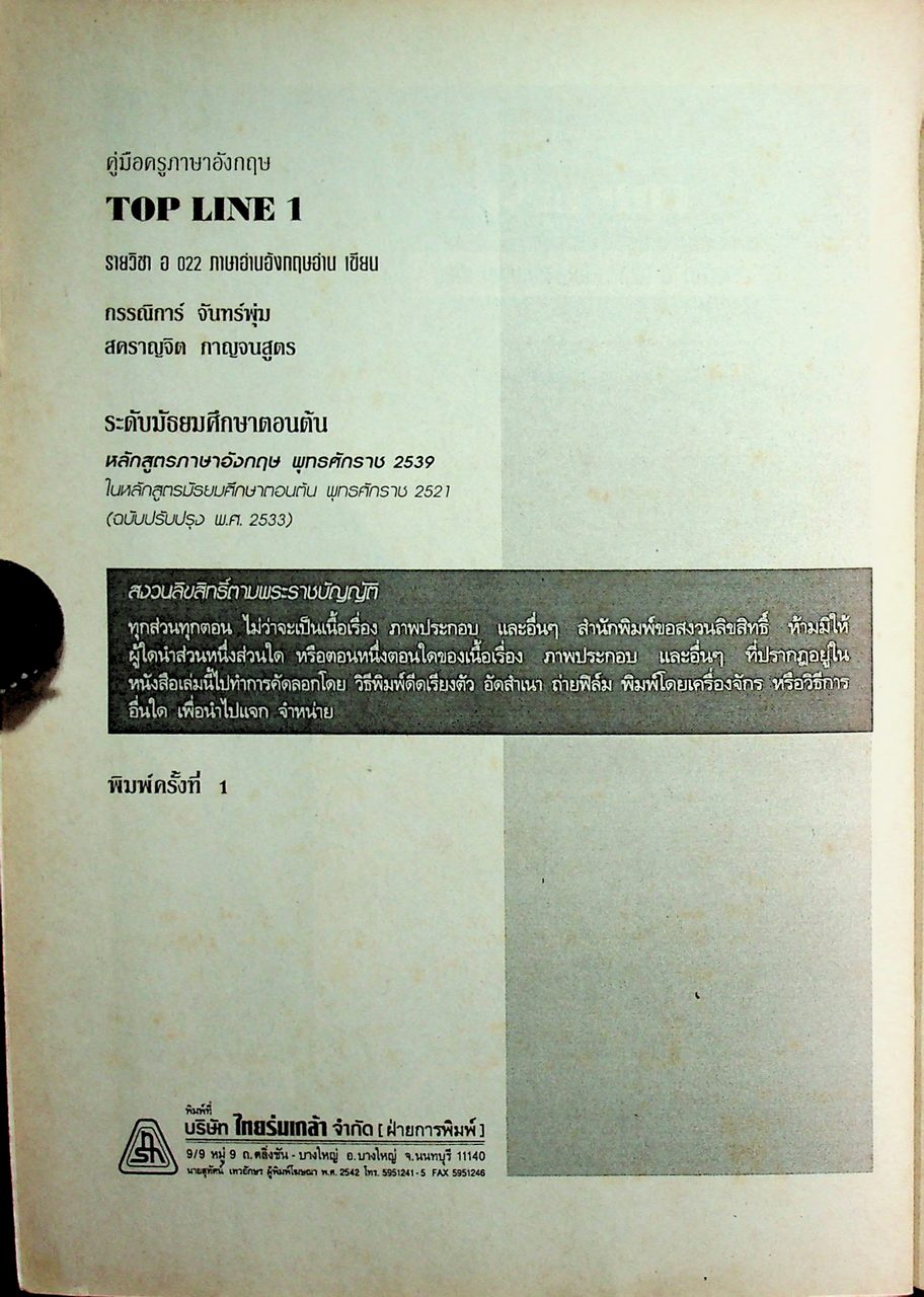 คู่มือครูภาษาอังกฤษ TOP LINE 1 รายวิชา อ 022 ภาษาอังกฤษอ่าน เขียน