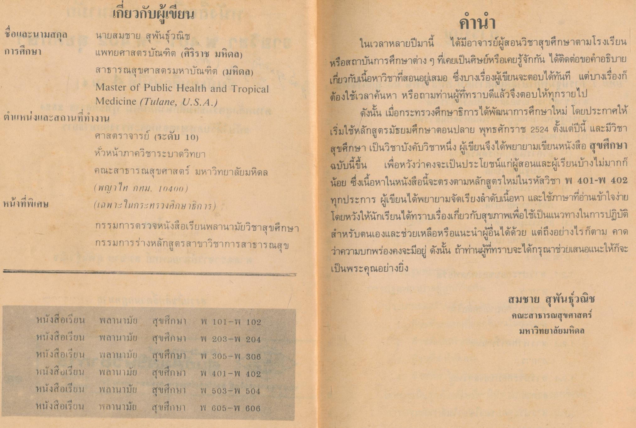 หนังสือเรียน พลานามัย รายวิชา พ ๔๐๑ - พ ๔๐๒ สุขศึกษา ชั้นมัธยมศึกษาปีที่ ๔ (ม.๔)