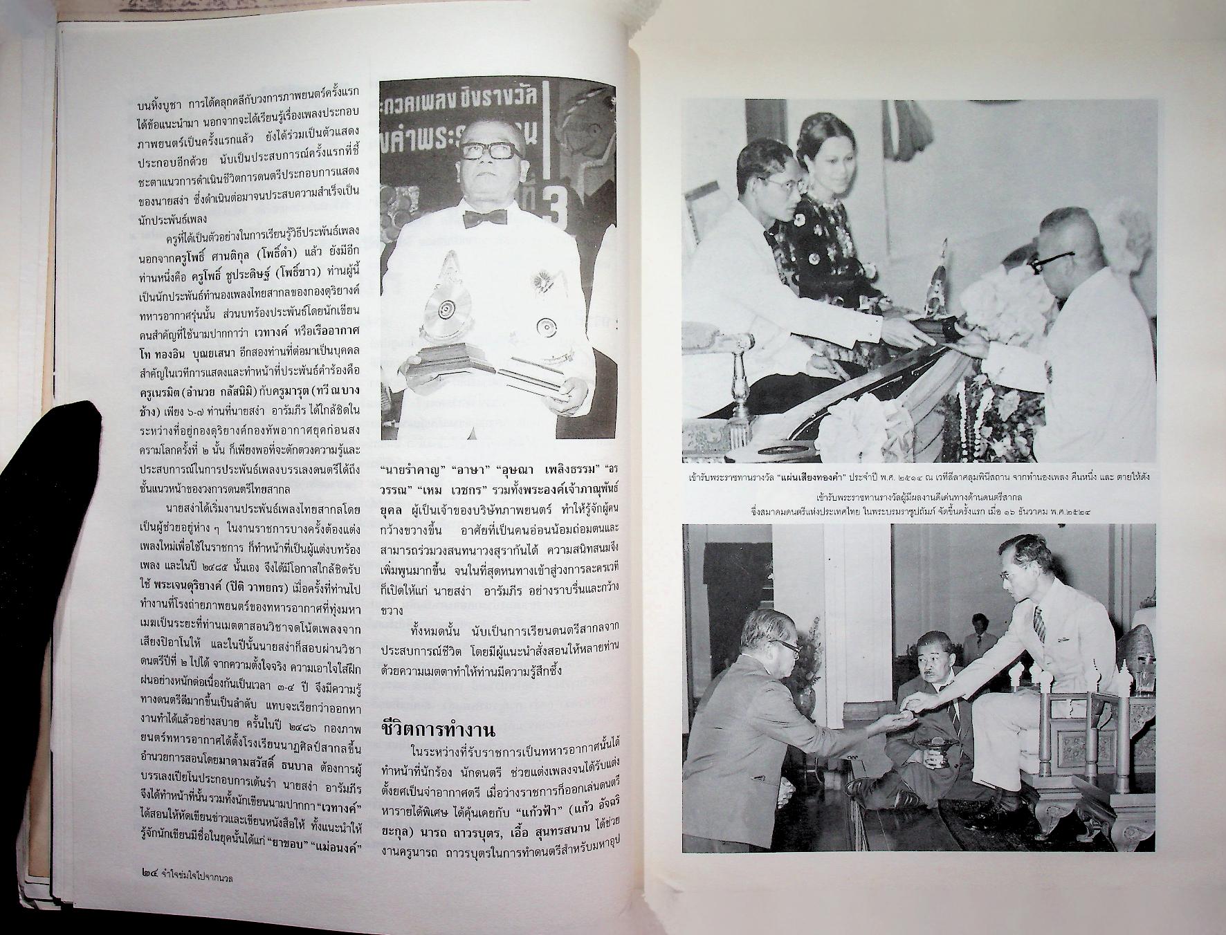 ที่ระลึกในงานพระราชทานเพลิงศพ นายสง่า อารัมภีร ศิลปินแห่งชาติ สาขาศิลปะการแสดง (เพลงไทยสากล)